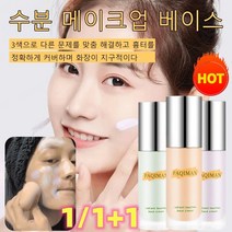 1/1+1 수분 메이크업 베이스 보습 크림 로션 지속력 좋은 커버력 밝고 건강한 피부톤, 그린*1+핑크*1