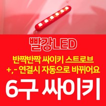 C10 오토바이 6구 싸이키 스트로브 파박이 LED 빨강, 1개