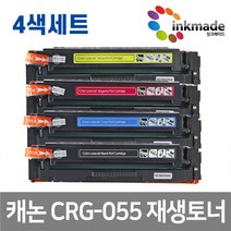 [캐논레이저복합기mf746cx] 캐논 CRG-055 칩없음 재생토너 4색세트 MF746CX LBP664CX MF7496cxKG LBP6694CxKG