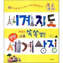 세계지도에서 쏙쏙 뽑은 별별 세계 상징:6대륙 35개 나라의 대표 문화를 한눈에, 학고재