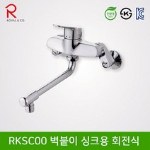 로얄컴바스 로얄앤컴퍼니 RKSC00 벽붙이싱크용회전식 주방수전, 1개