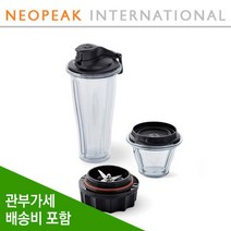 바이타믹스 블랜딩 컵 앤 보울 스타터 키트 20oz 8oz 볼 각1개 및 블레이더, 기본형 + 48온스 AER 추가