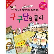떡장수 할머니와 호랑이는 구구단을 몰라, 뭉치, 초등 수학동화 시리즈