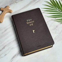 큰글자 현대인의 성경 (대 단본 색인 무지퍼 천연우피 생명의말씀사) 번역 성경책, 현대인의성경 (우피)