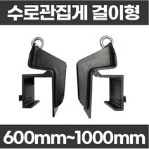수로관집게(걸이형) 600mm부터 1000mm까지 풀륨관집게 풀륨관학카, 수로관집게(걸이형)800mm