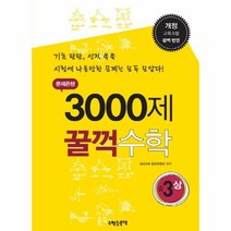 3000제 꿀꺽 수학 중3상 문제은행 개정교육과정완벽반영, 상품명
