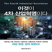 [개똥이네][중고-중] 이것이 4차 산업혁명이다