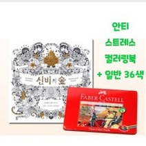 키즈색연필 일반색연필 36색 비밀의정원 신비의숲 컬러링북세트 수채 도안 드로잉, 야리쿠팡1 본상품선택
