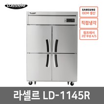 라셀르 45박스 올냉장 LD-1145R 직냉식 올스텐 / 전국당일배송