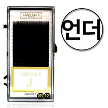 래쉬넘버파이브 벨벳래쉬 언더전용 20줄 / J R C D L 다양한굵기와 길이 믹스 혼합 특수가공 속눈썹연장 전문가용, C컬, 0.15, 5mm