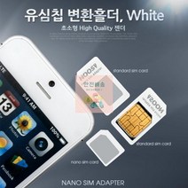 [에이치플러스몰] Coms 유심칩 변환홀더 White Nano Micro Sim 변환, 상세 설명 참조