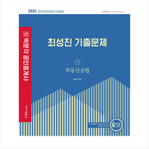 2022 박문각 공인중개사 최성진 기출문제 2차 부동산공법 + 합격필독서 증정 $