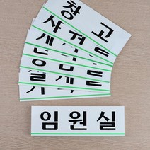 z 회사 건물 사옥 부서 입구 안내판 디자인간판 학교, 탕비실
