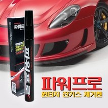 도매플레이스 W6D4FFE 잔기스제거펜 원터치 세차 카페인트 파워프로 보수용 세차용품세트