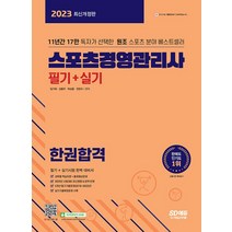 2023 스포츠경영관리사 필기+실기 한권합격 (개정10판), -