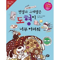 헨젤과 그레텔은 도형이 너무 어려워 : 개정판, 동아M&B(과학동아북스)