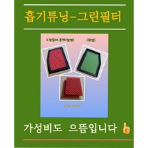 흡기튜닝-그린필터코란도C본체+리필2장