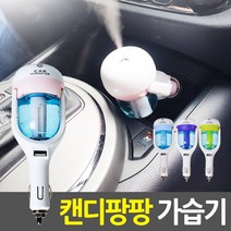USB가습기 차량용 미니 USB가습기 SHD101 캔디팡팡-72394EA 와이조이펀, 본상품선택, 본상품선택