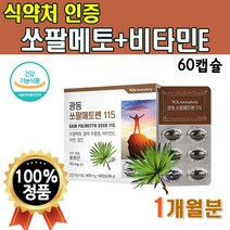식약처인증 쏘팔메토 60캡슐 2개월분 아연 망간 쏘팔메톨 쏘팔매 소팔매 소팔매트 쏘팔메토쎈 열매 추출물 로르산 115mg