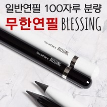 블레싱 메탈 연필 특수 칼슘합금연필심 Blessing 축복펜 교회 주일학교 진급 선물