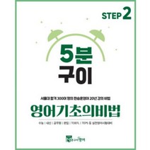 영어 기초의비법 Step2 문법개념편 (한승훈영어 무료해설강의 홈스쿨링 영어문법 독학) 서울대 합격 300여 명의 한승훈영어 20년 강의 비법, 스프링제본