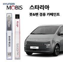 현대 모비스 스타리아 카페인트 자동차 붓펜 A2B NFA P7V R2T UB7 YAC, 모비스 투명보호페인트