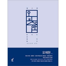 오교정압 (오제현 교정학 압축 형사정책 포함) 북앤코 9791191041538, 크리스탈링 1권(빈픔불가)