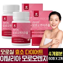 이탈리아 모로 모르실 블러드오렌지 추출물 분말 가루 효소 다이어트 천연 식욕억제재 C3G 효능 여성 남자 추천 알약, 60정  /  2개