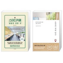 스터디카페 창업의 모든 것 + 오전의 살림 탐구 [세트상품]