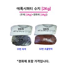 에폭시퍼티 2KG (주제 1KG+경화제 1KG) 레진, 01. 흑색주제1개+흰색경화제1개