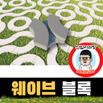 보도블록 (신품) 웨이브 300*300*80 156장부터 판매 (배송비협의) 경계석 규사 파레트 벽돌, 투수, 브라운