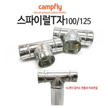 캠프플라이 스파이럴연통100 125 연통설치소품 화목난로, 100스파이럴 티자, 1개