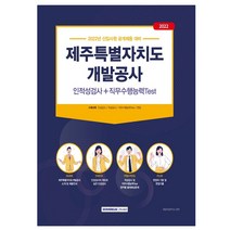 제주특별자치도개발공사 인적성검사(직무수행능력Test 포함)(2021):신입사원 공개채용 대비, 서원각, 9791125734376, 취업적성연구소 편저
