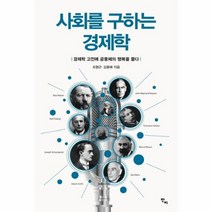 사회를 구하는 경제학, 상품명