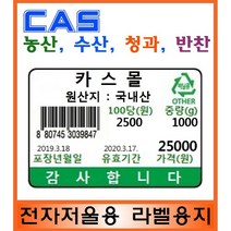 카스 에이컴 전자저울 라벨용지 58*40mm 감열지 야채 농산등 모든 저울에 사용가능 CL5200 NETS 라벨프린터 사용