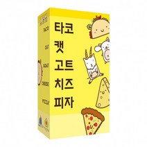 보드게임 타코캣고트치즈피자 순발력게임