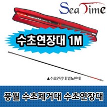씨타임 풍월 수초 제거대 연장대 1M 별도판매 800 민물낚시 1000 낫, 든든쿠팡 본상품선택