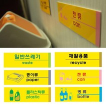 공동 사무실 부착 사인표지판 푯말 사인간판 안내지시, 일반쓰레기