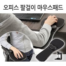 홀라[월드온]팔걸이 마우스패드 책상마우스패드 의자마우스패드 손목마우스패드 오피스마우스패드 손목보호, 책상거치마우스패드(블랙)