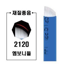 2120 엠보니들파란복피 엠보니들 수지니들 뷰티재료 반영구재료, 50개입