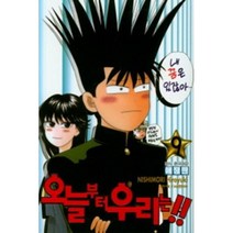 오늘부터우리는(애장판)9 (최신개정판), 학산문화사