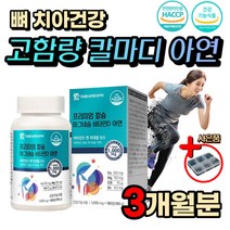 식약처인증 칼슘 마그네슘 비타민 D 아연 B1 B6 B12 C 활력 활성 비타민B 뼈 치아 관절 상어 연골 엔 홍화씨 추출물 노인 시니어 부모님 성장기 어린이 청소년 눈 아래 밑 근육 떨림