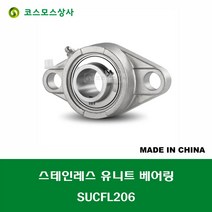 SUCFL206 스테인레스 SUS UCFL206 중국산 서스 유니트 지구 베어링 세트 STAINLESS UNIT BEARING SET 내경 30MM