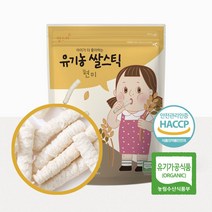8개월아기간식 6 7 10 11 15개월 과자 아기 간식 우리아기 첫간식 건강한 쌀과자스틱 현미 YS+58806EA