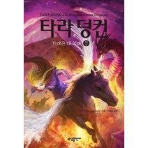 타라 덩컨 10: 드래곤 대 악마(상), 소담출판사, 소피 오두인 마미코니안