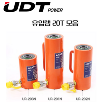 [싹스리공구] 당일발송 UDT 유압램 유압식 호스작기램 유압작기 20톤 모음, UR-201N