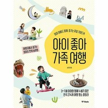 아이 좋아 가족 여행