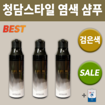 청담스타일 포레스트 블랙체인지 염색샴푸 +손소독제 머릿결 저자극 블랙 새치 컬러 커버 케어 두피 부모님 선물 단백질 흰머리 윤기 50대 60대 홈쇼핑 기능성 모발 진정 셀프 첨담, 200ml 3개입 *대용량할인*