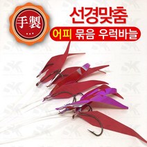 [선경] 어피 수제 묶음바늘 우럭바늘 어초침선 바늘