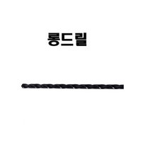 롱드릴 롱기리 드릴비트 철기리 200mm 3-10파이, 5mm, 5mm